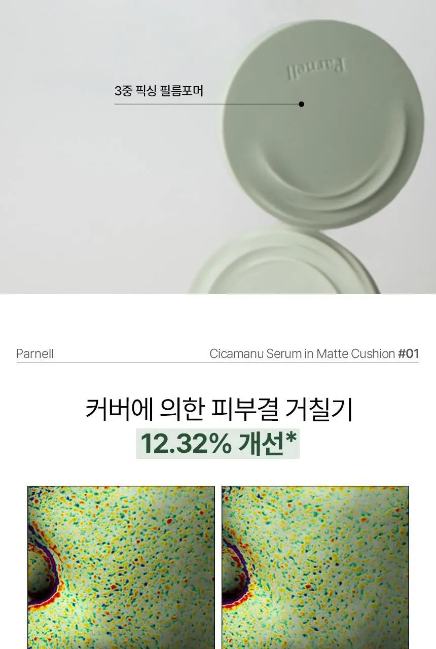 [진정매트쿠션/모공커버] 파넬 시카마누 세럼 인 매트쿠션(본품+리필) 상세페이지 17